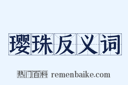 璎珠反义词是什么意思的图片